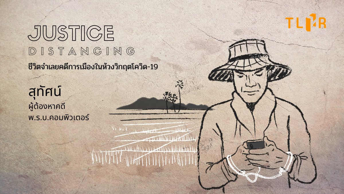 TLHR2014's tweet photo. “คดีนี้เปลี่ยนชีวิตเราไปเหมือนกัน ผมยังคิดว่าตัวเองไม่ได้ทำผิดอะไร เป็นแค่การแชร์ข้อมูล โดยผมไม่ได้เขียนขึ้นเอง ไม่ได้โพสต์ข้อความอะไรเอง คนแชร์มีหลายหมื่นคน โดนไม่กี่สิบคน เหมือนกับเลือกปฏิบัติ ตามสุ่มจับเรา เหมือนเอากฎหมายมากลั่นแกล้งกัน" 

อ่านต่อ>>https://t.co/YeX7NHasOJ https://t.co/UyohMAP47I