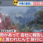 「2,3日熱があって会社に報告したら自宅待機と言われたので沖縄に旅行に来ました」→はい？!