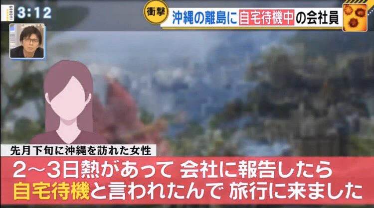 「2,3日熱があって会社に報告したら自宅待機と言われたので沖縄に旅行に来ました」→はい？ｗｗｗｗｗｗ
