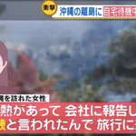 「2,3日熱があって会社に報告したら自宅待機と言われたので沖縄に旅行に来ました」→はい？!