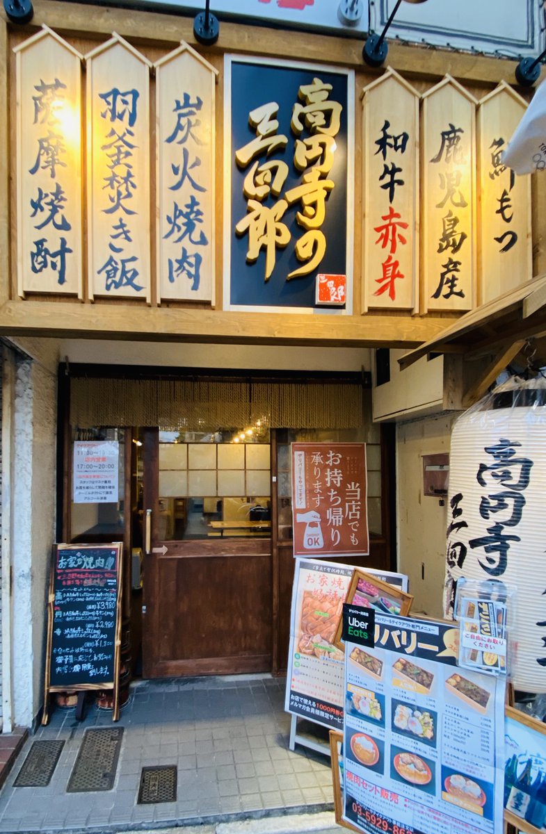 高円寺百貨店 高円寺百貨店 炭火焼肉ホルモン三四郎高円寺店 高円寺南口から徒歩4分 エトアール通り 西友目の前 日本一鹿児島和牛と 毎朝仕入れる鮮もつ専門焼肉店 T Co Hxbpfk78yh 高円寺百貨店 高円寺テイクアウト T Co Yixayh3tgv