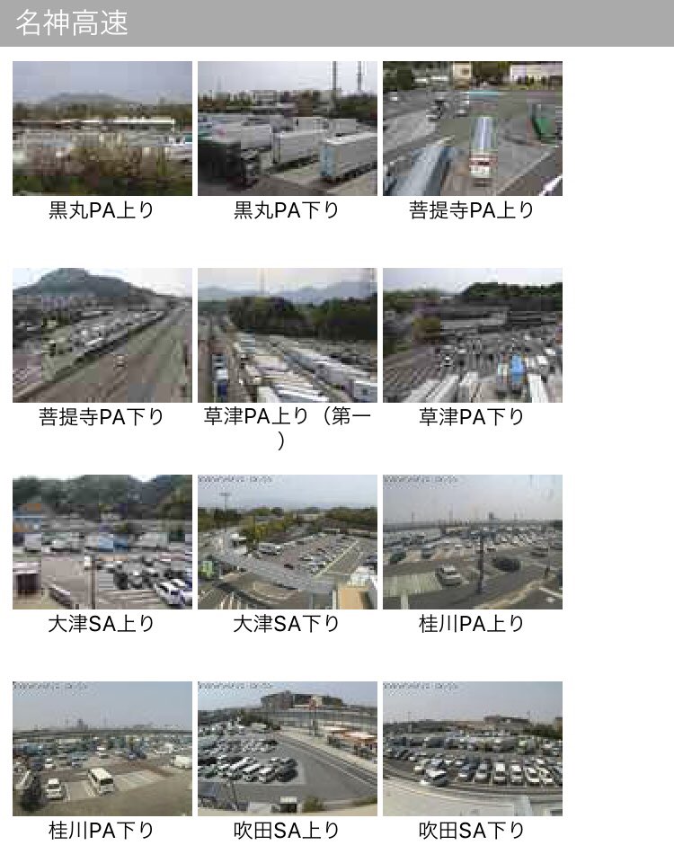 まめぴー アプリ版ihighwayで見ることができるsa Paのライブカメラが増えた模様 名神は黒丸 菩提寺の上下線や新名神では甲南paが追加 中国道の安富pa 九州道の玉名pa 託麻pa 緑川pa 関門橋の壇之浦paも追加されています T Co 59knk0cnm6