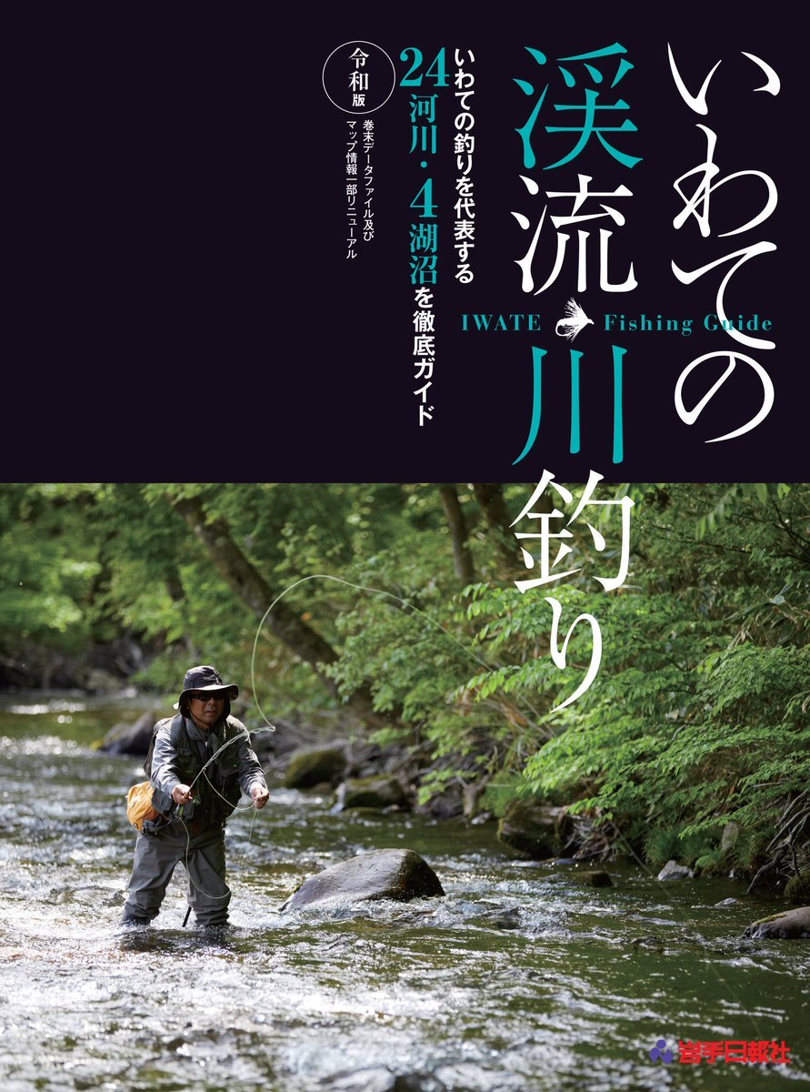 岩手日報社の本 いわての渓流 川釣り 令和版 T Co 2xyyrphbyn 岩手の釣り を代表する24河川 4湖沼を紹介 初心者にもわかりやすい岩手の釣り情報が満載です 釣りポイントのガイドマップ付き 19年7月発行 岩手日報の本 T Co