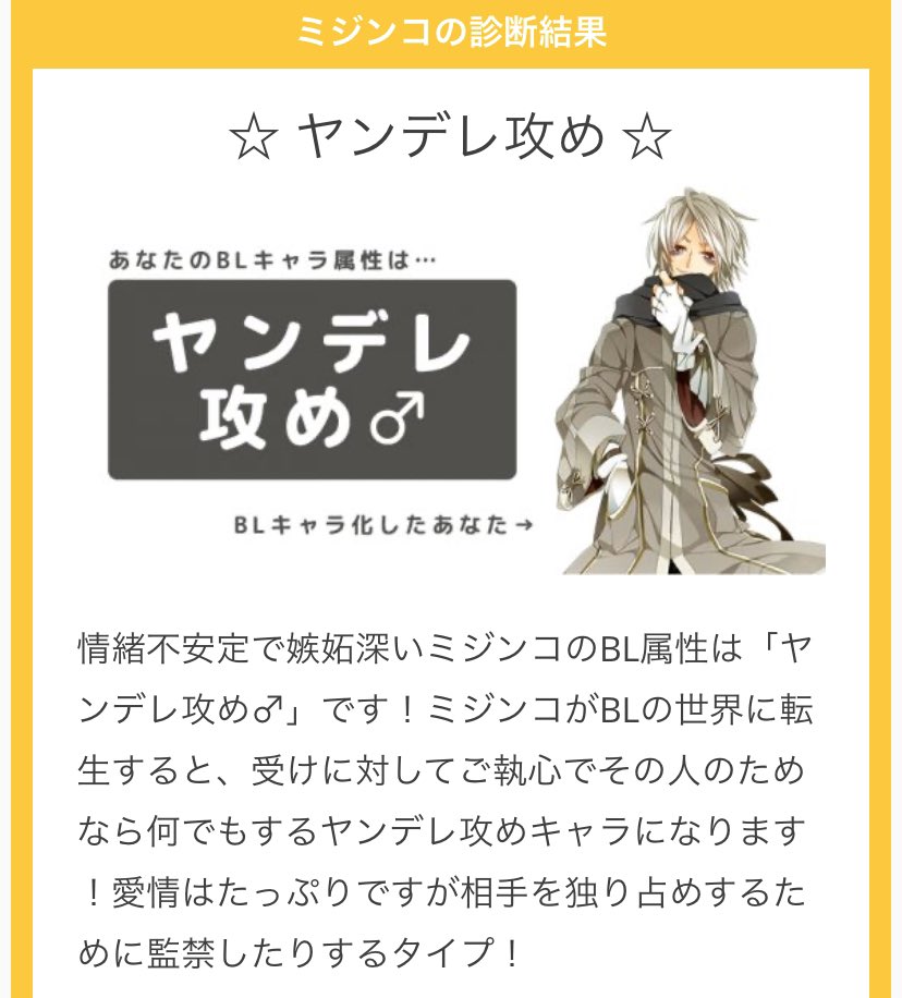 ミジンコ Twitter પર 情緒不安定で嫉妬深いミジンコのbl属性は ヤンデレ攻め です あなたをblキャラ化した時の属性診断 みんなもやってみよう キャプチャ撮るためにやり直したら結果変わっちゃった あなたをblキャラ化 Https T Co Khezr0hgvy Https