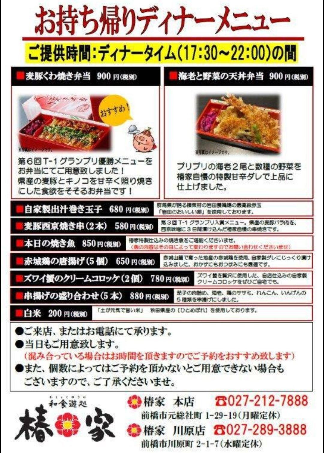 和食遊処 椿家 川原店 Pa Twitter 本日オープンしております テイクアウトのご利用の場合は お電話でご予約していただくと お待たせしないでお渡しができます ディナーメニューは 宅飲みのおつまみにも オススメです 群馬県 前橋市 前橋ランチ 前橋ディナー 前橋