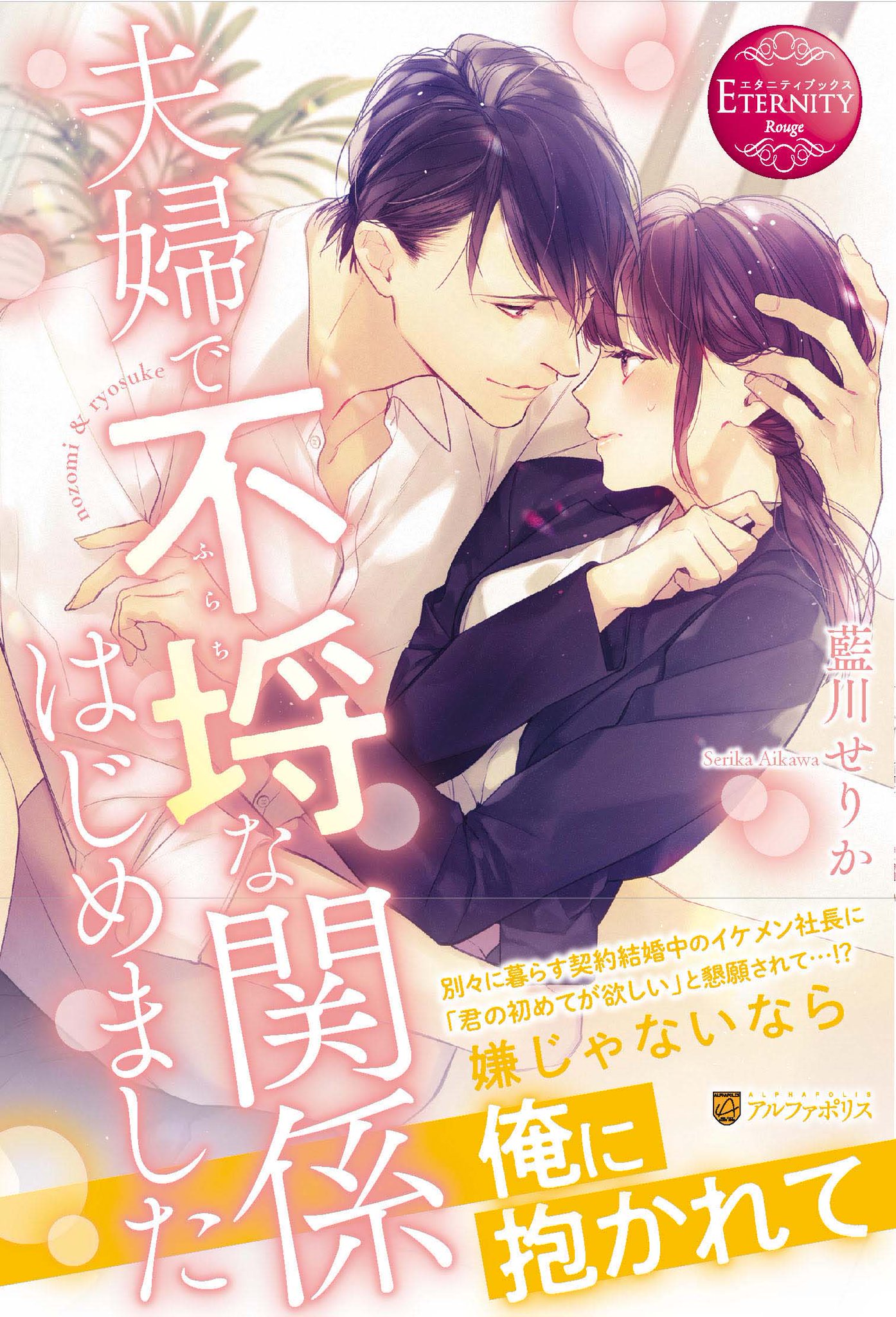 アルファポリス A Twitter 契約夫の甘いおねだり エタニティブックス 夫婦で不埒な関係はじめました 藍川せりか 新刊情報アップしました T Co Mngmkdksn5 アルファポリス アルファポリス A Twitter 契約夫の甘いおねだり エタニティブックス 夫婦で不埒な関係はじめました 藍川せりか 新刊情報アップしました T Co Mngmkdksn5 アルファポリス
