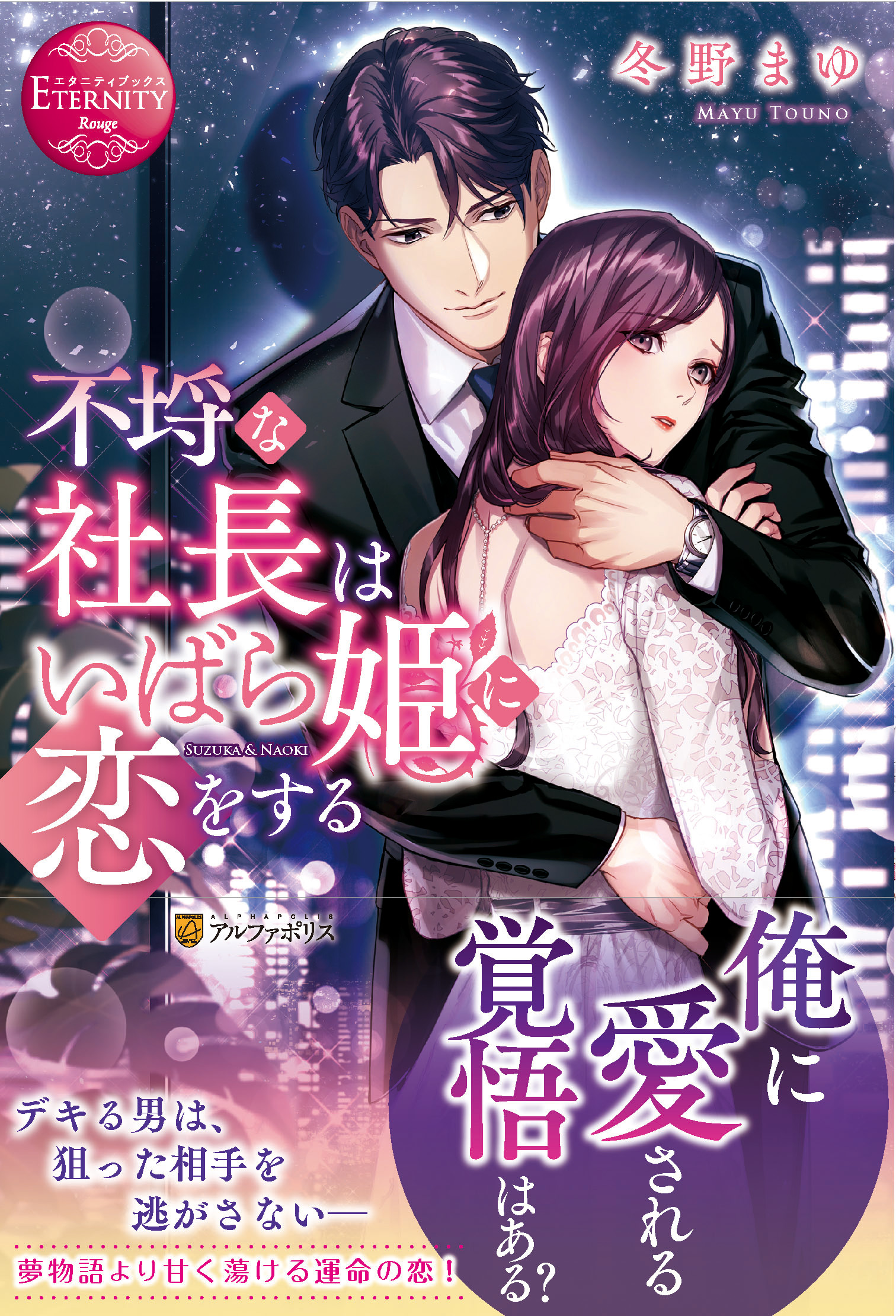 アルファポリス 甘美な独占欲に溺れる エタニティブックス 不埒な社長はいばら姫に恋をする 冬野まゆ 新刊情報アップしました T Co Iv3ab93php アルファポリス T Co Nictd2tyvf Twitter