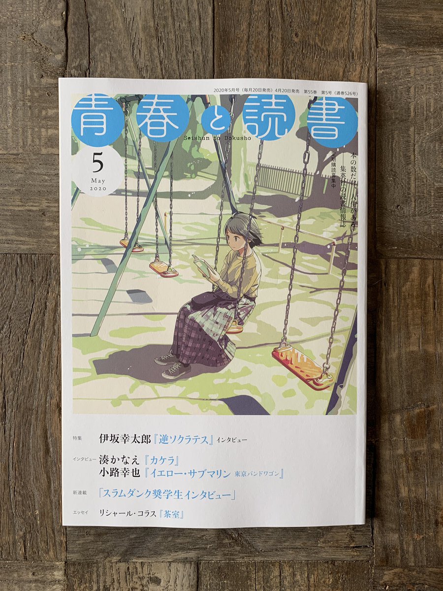 集英社より「青春と読書」5月号です!
集英社の新刊情報、人気作家の連載小説、連載読物やエッセイや対談などを記載した月刊情報誌です。
本屋さんのレジ付近にあると思うので気になる方どうぞ! 