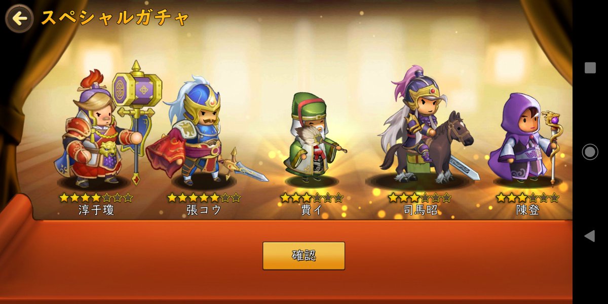 みなみ ごっつ三国３周年で表では皇帝ガチャ祭りですが 裏では今日は猛将のスペシャルガチャをしてるようで 僅かな猛将赤龍を期待して スペシャルガチャ10連結果 丞相武将２体出た 次の武将覚醒に向けて石化 運営さま 今夜は宜しくね ごっつ三国