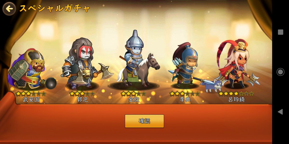 みなみ ごっつ三国３周年で表では皇帝ガチャ祭りですが 裏では今日は猛将のスペシャルガチャをしてるようで 僅かな猛将赤龍を期待して スペシャルガチャ10連結果 丞相武将２体出た 次の武将覚醒に向けて石化 運営さま 今夜は宜しくね ごっつ三国