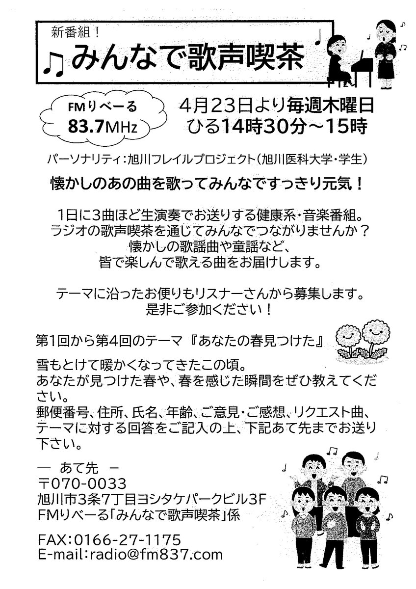 Fmりべーる 新番組のお知らせ みんなで歌声喫茶 毎週木曜14 30 15 00 初回4月23日 出演 旭川 フレイルプロジェクト 旭川医大 学生 懐かしのあの曲を歌ってみんなですっきり元気 1日に3曲ほど生演奏でお送りする健康系 音楽 Fmりべーる 新番組のお知らせ みんなで歌声喫茶 毎週木曜14 30 15 00 初回4月23日 出演 旭川 フレイルプロジェクト 旭川医大 学生 懐かしのあの曲を歌ってみんなですっきり元気 1日に3曲ほど生演奏でお送りする健康系 音楽