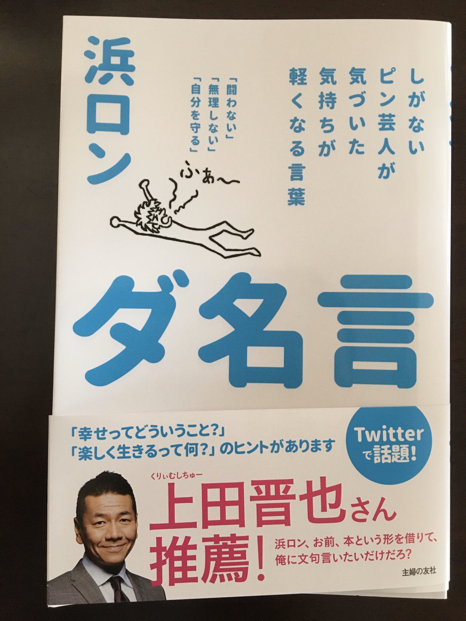 元レム色 渡辺剛太 浜ロンさんの著書 ダ名言 買いました ダメだけど 確かに名言で奥が深いです だ ん ５文字の本と言えば坂口安吾 堕落論 と ダ名言 浜ロンさんはそれも狙ってネーミングしてると僕はにらんでます 浜ロン ダ名言