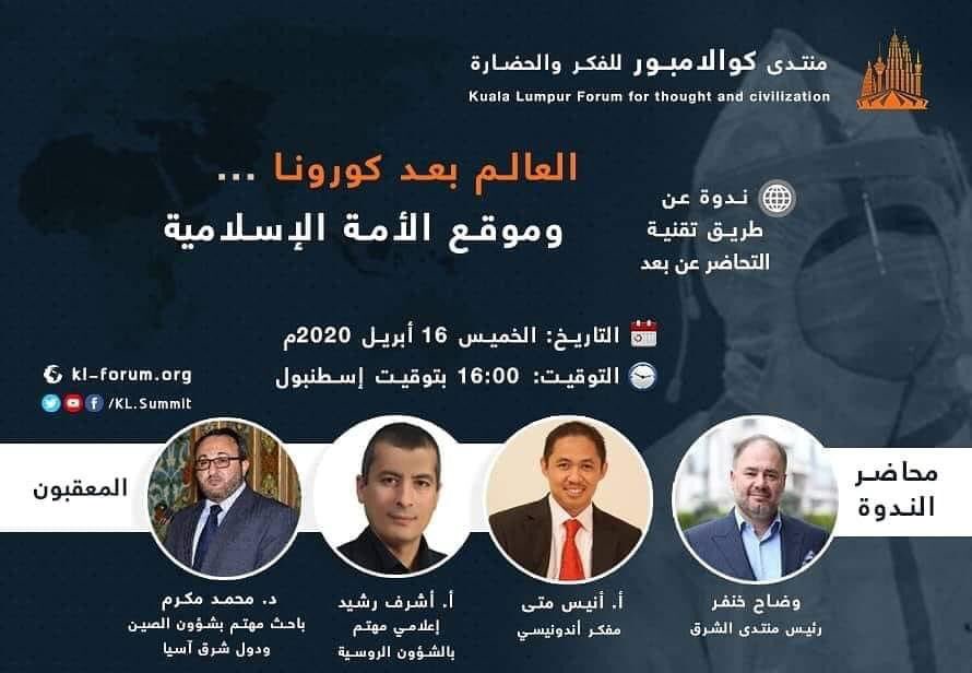 anismatta's tweet image. Malam ini pukul 16.00 waktu Istanbul-Turki atau pukul 20 .00 WIB saya diundang bergabung dalam dialog online via zoom bersama beberapa pemikir dan ulama dari berbagai negara.. Temanya tentang Dunia Paska Corona dan Posisi Dunia Islam..