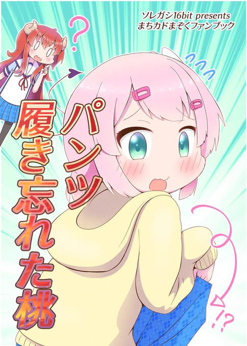 エアコミケ用新刊作りましたまちカドまぞくファンブック『パンツ履き忘れた桃』です。本は委託販売のみ。電子書籍はBOOTH販売になります。5月2日発売ですが、本日から予約開始です。予約ページは次のスレッドに記載します是非予約お願いします#エアコミケ #まちカドまぞく(つづく) 