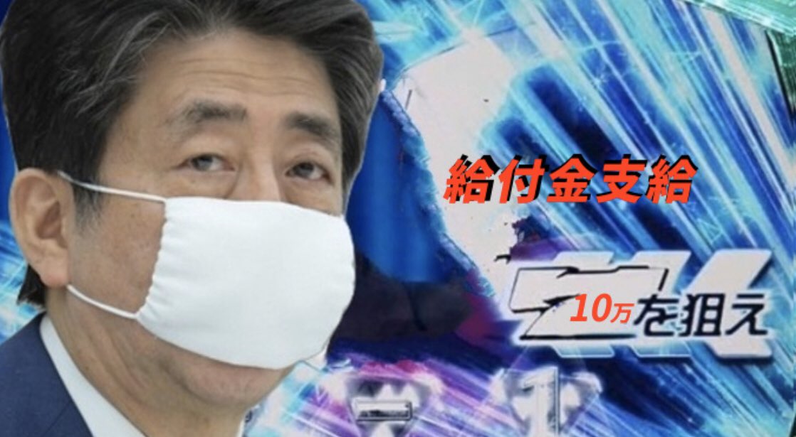 給付金カットインきたね。
♯給付金
crコロナ