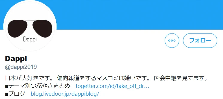 @dappi2019 「偏向報道をするマスコミは嫌いです」
えぇ・・・ 