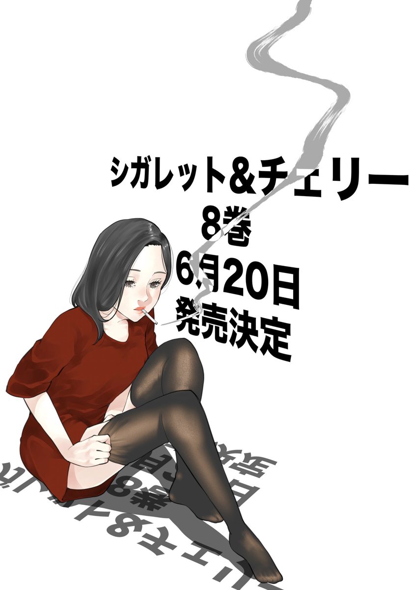 本日マンガクロスにてシガレット&チェリー更新です。
告知絵はお題箱より「ニーハイ先輩」です。

https://t.co/2z1xKqLmDX

そしてお待たせしました、単行本8巻が6月20日に発売される事になりました。
外出が厳しい中少しでも暇つぶしになればと思います。 