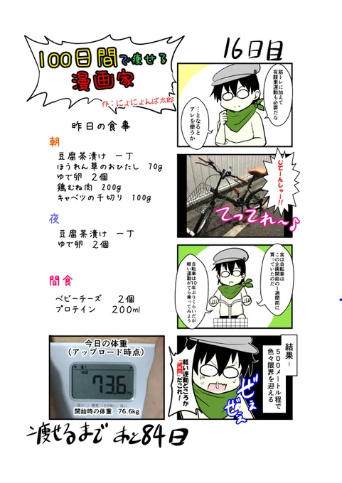 「100日間で痩せる漫画家」16日目(毎日19時頃アップします!)自転車が一番キツイ…#100日間で痩せる漫画家#ダイエット 