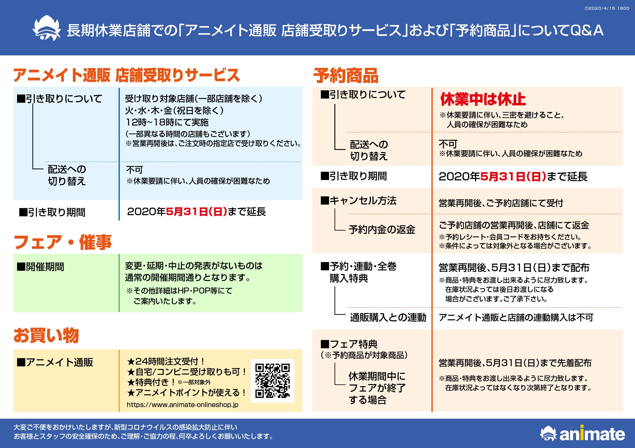 株式会社アニメイト 長期休業する店舗でご予約された商品は 営業再開後からのお渡しとなります 休業期間中に引き取り期間が終了する商品 は 5 31まで引き取り期間を延長いたします アニメイト通販の 店舗受取りサービス で購入した商品の受け取り