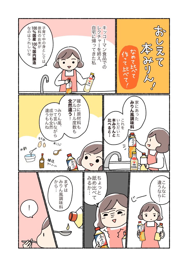 キッコーマンさんとコラボして本みりんの漫画描かせてもらいましたー!
第3回目:「本みりんの本領発揮!」

商品の詳細はこちら! 
https://t.co/fIwDyvxiZr

#PR #本みりん #マンジョウ #キッコーマン 