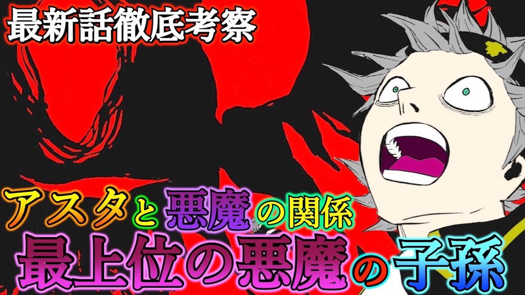 もか 現役塾講師の考察部屋 ブラッククローバー考察 アスタと悪魔は最上位の悪魔の血を引いている アスタ と悪魔は実は兄弟だった 悪魔はアスタを守っている ブラクロ最新話第247話ネタバレ ブラクロ ブラッククローバー T Co