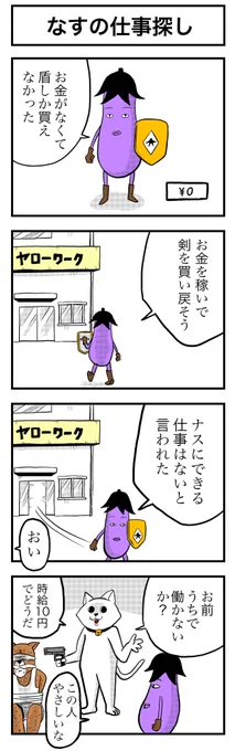 「なすの剣士」その5 なすの仕事探し 