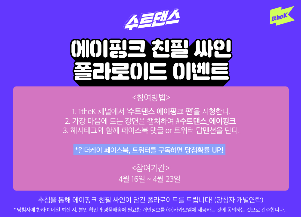 1theK's tweet photo. #수트댄스_에이핑크 편을 보고 가장 마음에 드는 장면 캡쳐 후 해시태그와 함께 멘션을 보내주세요! 추첨을 통하여 에이핑크 싸인 폴라로이드를 드립니다 (@1theK 팔로우😉/당첨자 개별연락) https://t.co/Ldym2fB5gi