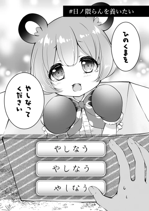 新刊漫画サンプル②「日ノ隈らんを養いたい」らん太郎を拾ったのが黒猫ななしではなくあなただったら…?成長を見守るハートフル(?)ストーリー#エアコミケ #らんあーと #日ノ隈らん 