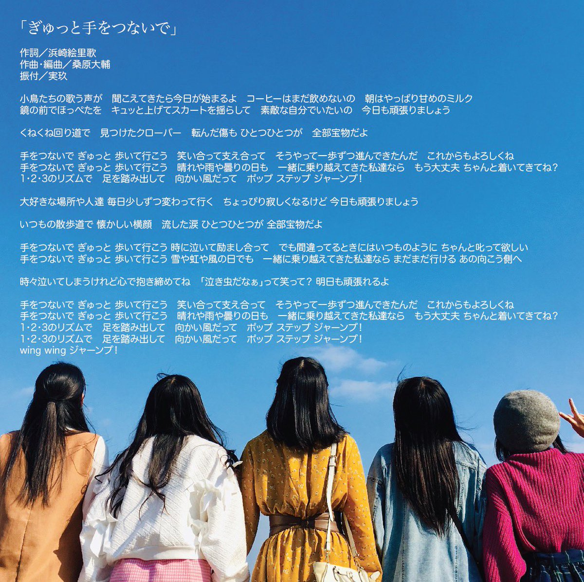 九州女子翼 ぎゅっと手をつないで歌詞公開 九州女子翼劇場限定曲 ぎゅっと手をつないで は皆さん聞いて頂けましたか 劇場曲ということで女子翼の音楽性とは一味違うメッセージ性 等身大性溢れるポップナンバーです ただ今配信中 まだの方は