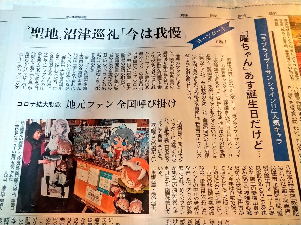 おんさ しかしコロナ問題がまさか沼津の聖地巡礼に影響するなんて思わなかった 静岡新聞はかねてより沼津の町おこしに 対して積極的に取り上げてくれますが まさかこんなコロナ問題で直面する危機まで取り上げられるとは思いませんでした
