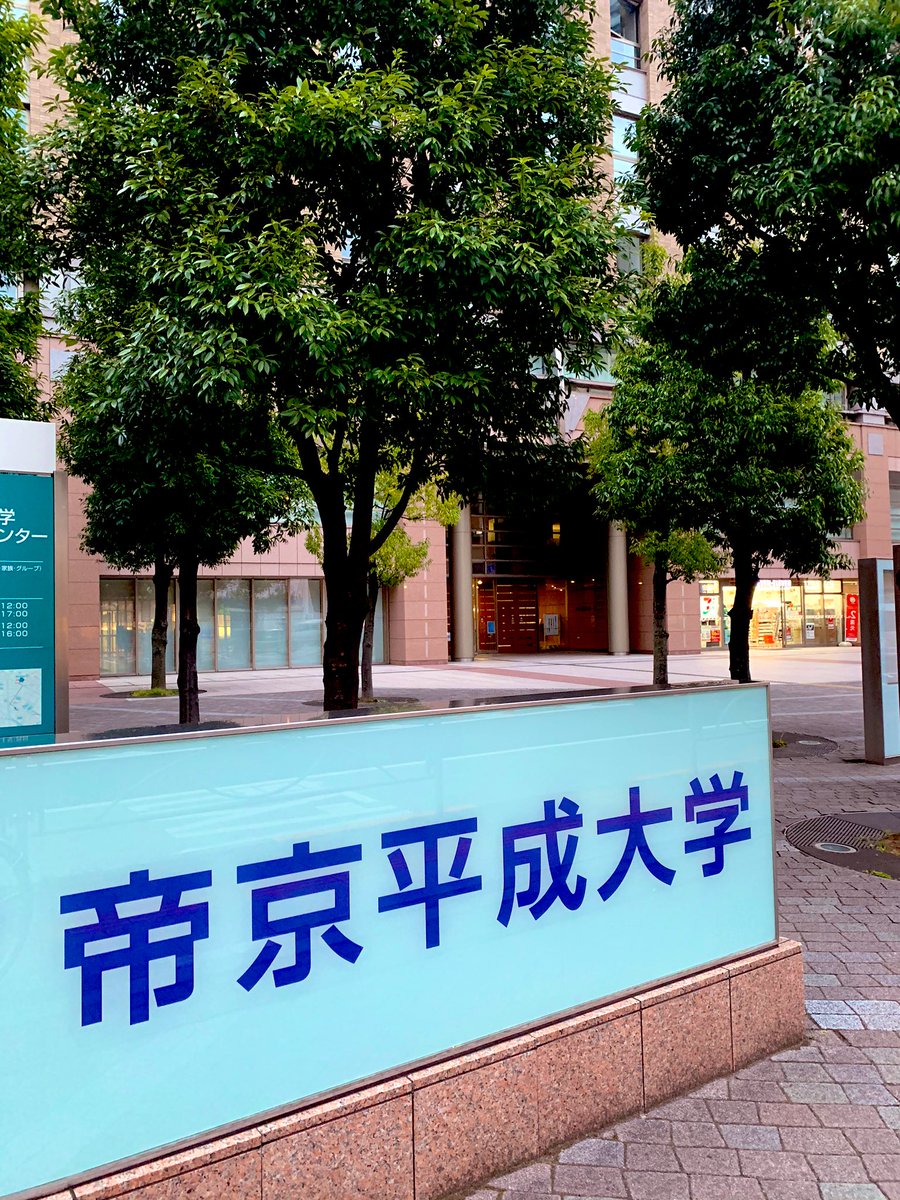 帝京平成大学のここがすごい