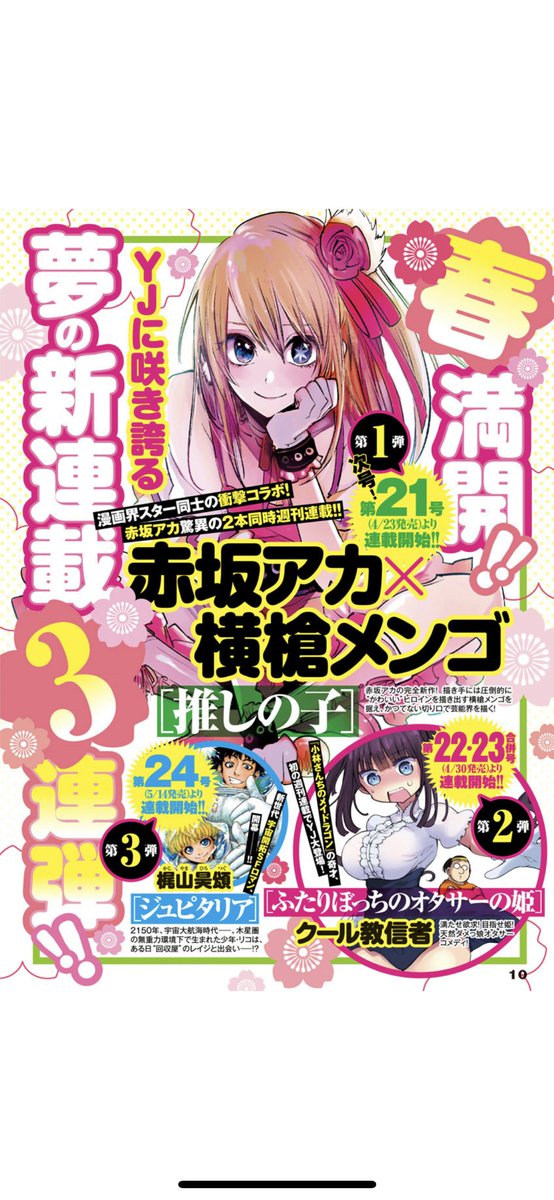 週刊ヤングジャンプにていよいよ来週START！！！！／ 🎤『推しの子