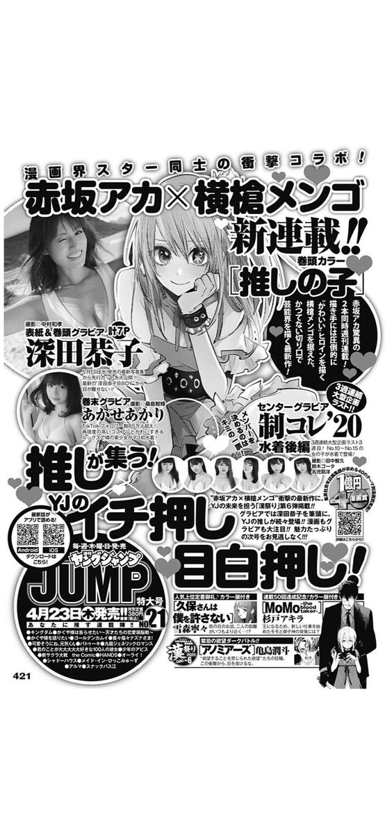 \週刊ヤングジャンプにていよいよ来週START!!!!/

?『推しの子』?
赤坂アカ✖️横槍メンゴ

?イチ推し目白押し?
巻頭カラーだよ!!!!!! 