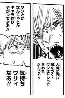 キャラ作りって言わせているあたりチェンソーマソはワシを敵に回しておるなぁ〜?! 