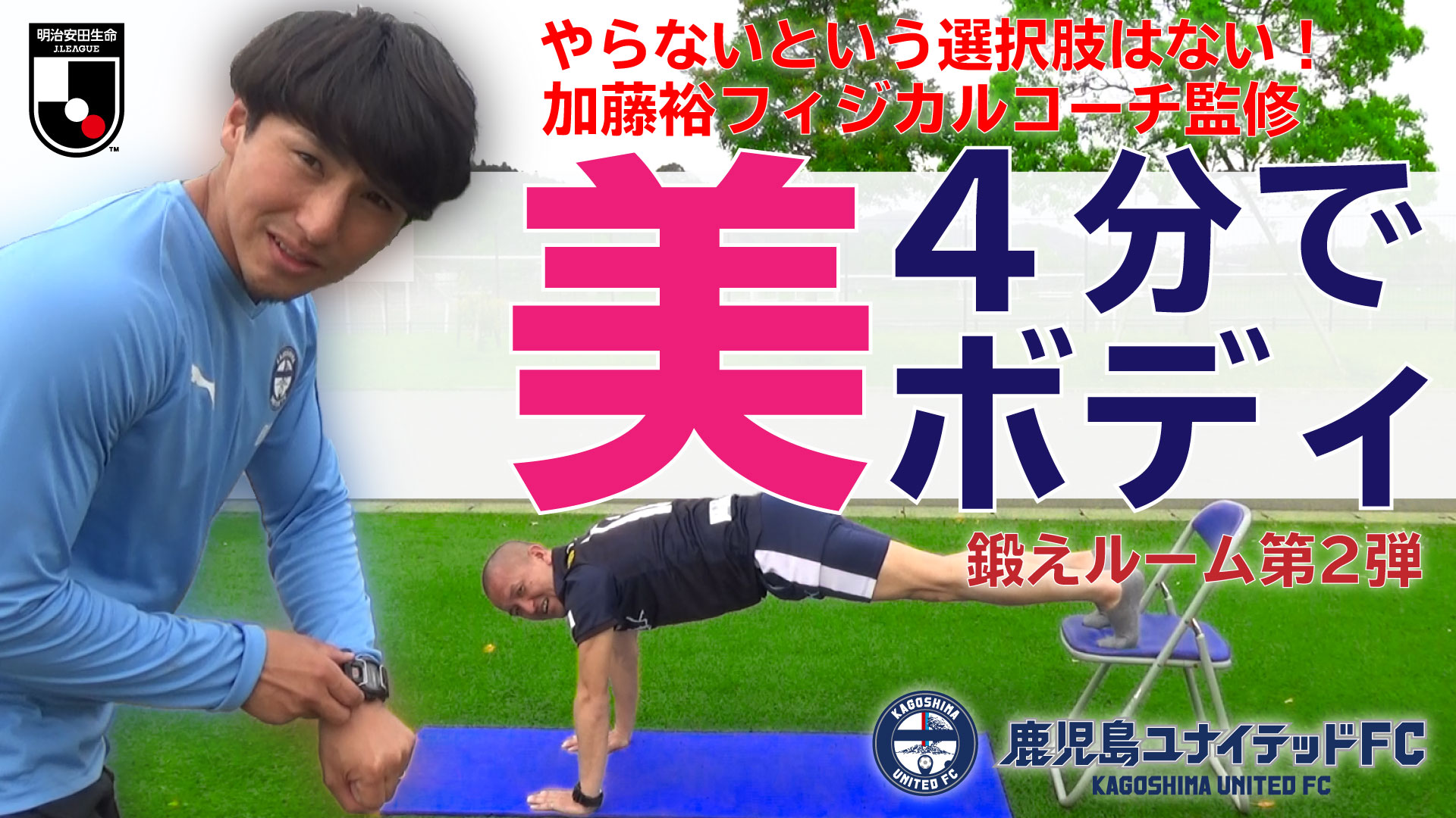 鹿児島ユナイテッドfc 公式youtube 4分で美ボディに 鹿児島ユナイテッドfc 加藤裕 Yutaka Katoh フィジカルコーチが教える 自宅でもできる 鍛えルーム第2弾 今回は加藤コーチが声かけする中でエクササイズ 田上裕 Tanoueyutaka33 応援