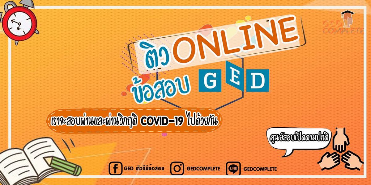 gedcomplete's tweet photo. #ติวged แบบ online มาซักพักผลตอบรับดีมากค่ะ #ติวข้อสอบged รับประกันผลผ่าน ตอนนี้บางศูนย์ #สอบged เปิดให้สอบตามปกติ แต่มีการทำความสะอาดอย่างเข้มงวดค่า แม้จะหยุดเรียนแต่เราจะไม่หยุดหาความรู้และสิ่งดีๆให้ตัวเราเองน๊า https://t.co/0yj71WVh3P