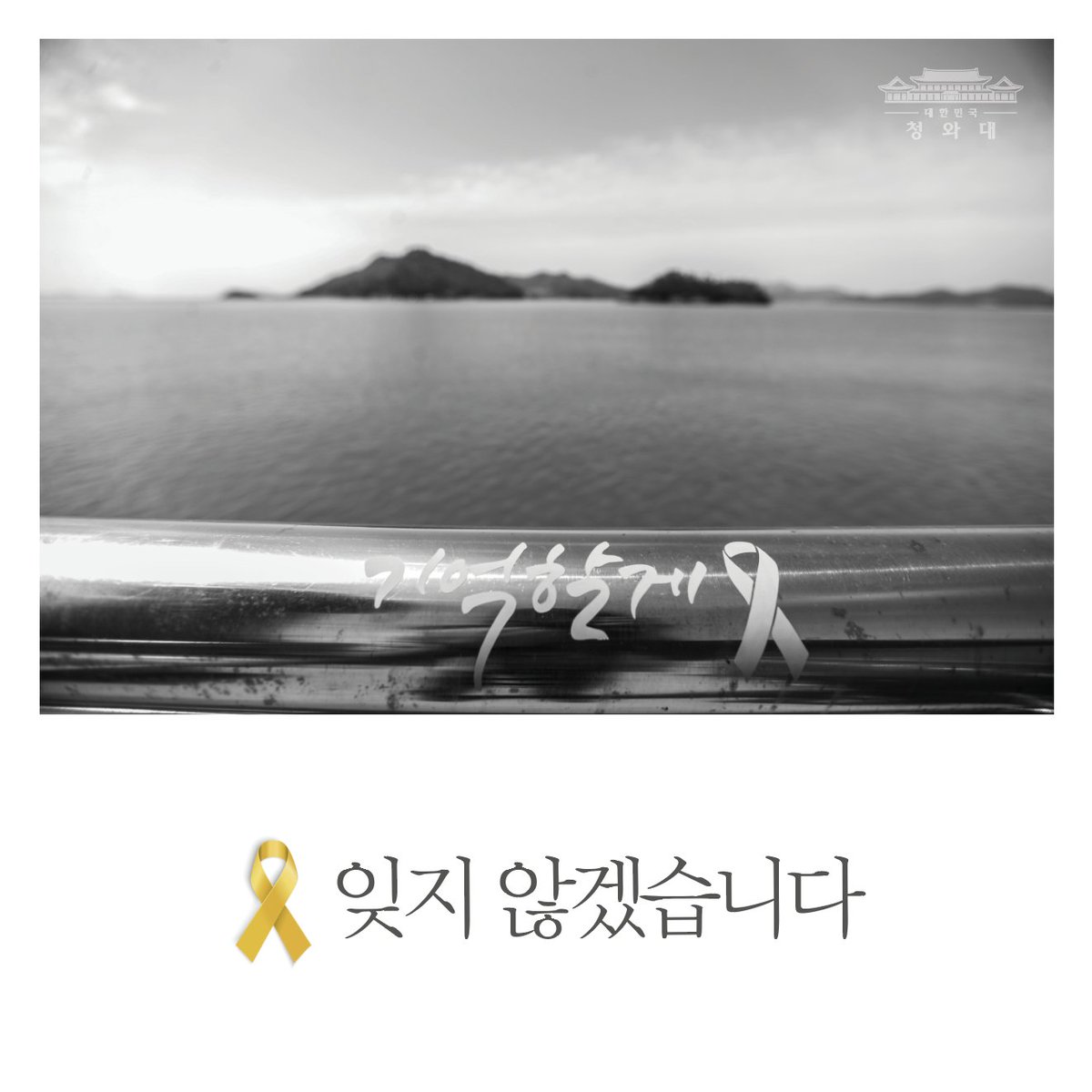 세월호 6주기를 맞았습니다. 
"함께 기억하겠습니다"