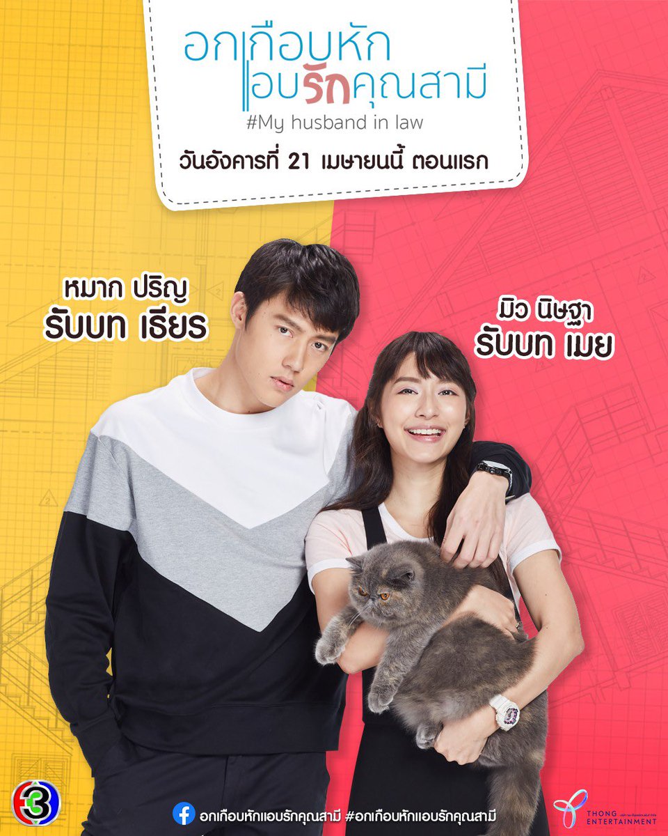 น้องสาวนอกไส้สุดกะโหลกกะลา กับพี่ชายสถาปนิกรักสันโดษ👫 .

อังคารที่ 21 เมษายนนี้ เวลา 20.20 น.
มารู้จักเธียรกับเมยให้มากขึ้นใน #อกเกือบหักแอบรักคุณสามี
#myhusbandinlawTH
#Ch3Thailand #ช่อง3กด33