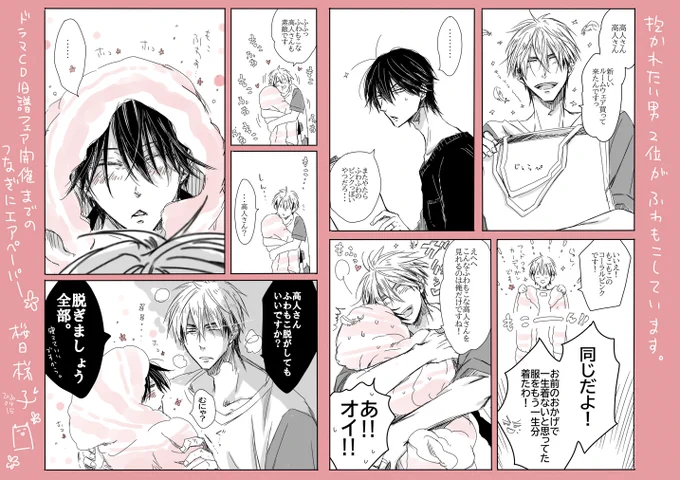 だかいちドラマCD旧譜フェア延期ということで、また開催が決まるまでの繋ぎとして良かったらエアペーパーをお納めください(^O^)大変な中、頑張ってくださっているアニメイトさんはじめ各店舗様や出版社様、そして楽しみにしてくださっている皆様!ありがとうございます!!#だかいち 