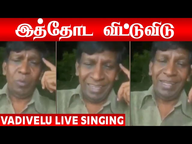 MovieMafia7's tweet photo. Heart melting emotional song sung by comedian Actor #Vadivelu for this disaster!

Watch full video on ▶🔴https://t.co/LQiSuW1Ebp

#VadiveluForLife #StayHomeSaveLives #Lockdown2 #ChennaiCorpRemoveRSS #KadhalukuMariyadhai #HBDChiyaanVikram #Covid_19india #ChiyaanVikram https://t.co/V2JA3jZgj5
