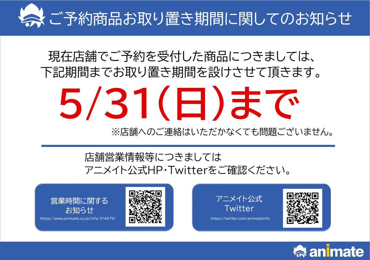 ট ইট র アニメイト仙台 アニメイトカフェグラッテ仙台open お知らせ 店舗受取りサービス および 予約商品 の受け取りにつきまして 受取期間の延長が決定致しました 年5月31日 日 まで延長して商品を保管いたします 下記期間内の