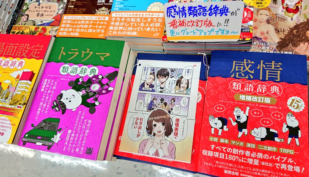 宮脇書店 宮脇書店本店 年中無休 営業時間9時 22時 発売から５年 売れ続けている あの 感情類語辞典 が増補改訂版として再登場しました 紹介漫画が載っているペーパーも展示しておりますので ぜひご覧くださいませ きっと様々な創作活動を助けて