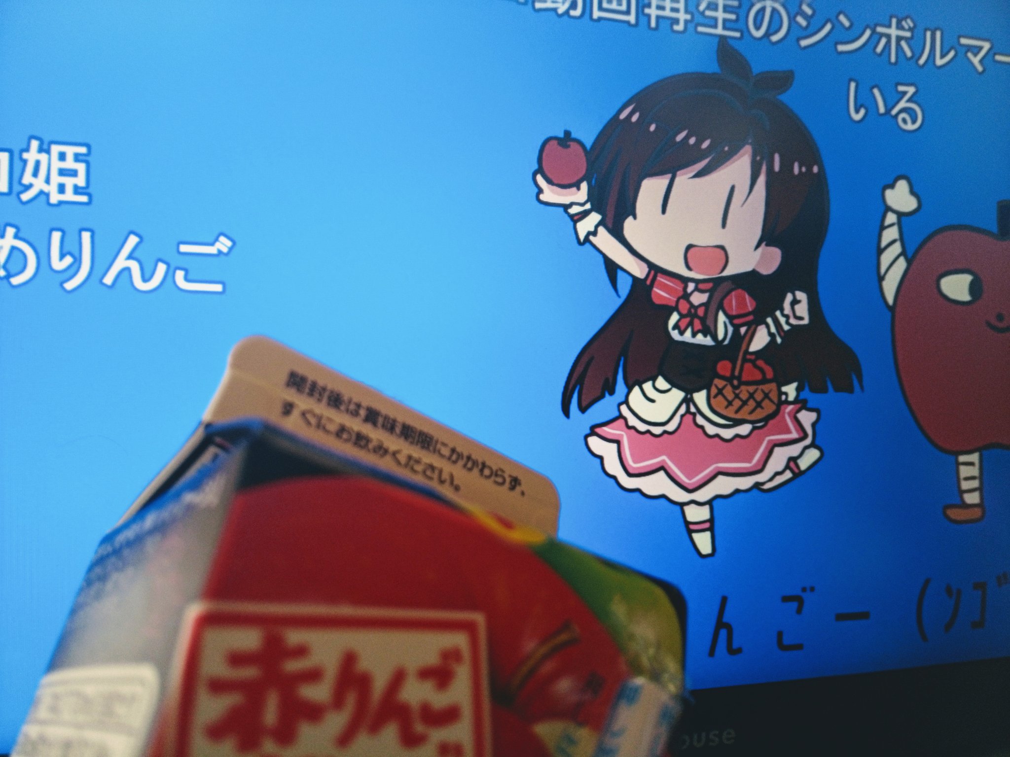 ブルヌイ Twitterren やまがたりんごを たーべるんごー こいつは外国産のリンゴ汁 腹からいっぱい笑わせてもらったからあかりんごに投票するﾝｺﾞ お礼にデレステにきたﾘﾝｺﾞファン T Co Zovgmpwoax Twitter
