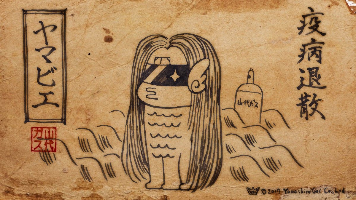 疫病が流行したら アマビエを写して人に見せよ』 猛威を振るう新型感染