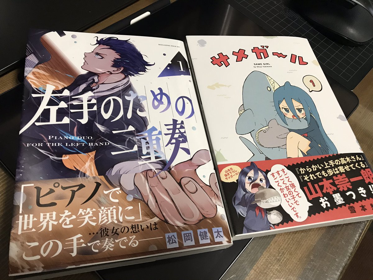 「左手のための二重奏」著 松岡健太
デビュー前からお付き合いがあり、応援していた方が連載を勝ち取りついに単行本を発売されました!素敵...:;(∩'﹏`∩);:そして読み始めたら止まらない面白さ...!是非!
そして右はどうしても電子だけじゃなく紙で読みたくて買ったサメガール!シャークヽ('▽`)/ https://t.co/COZU8Q4Tn7 