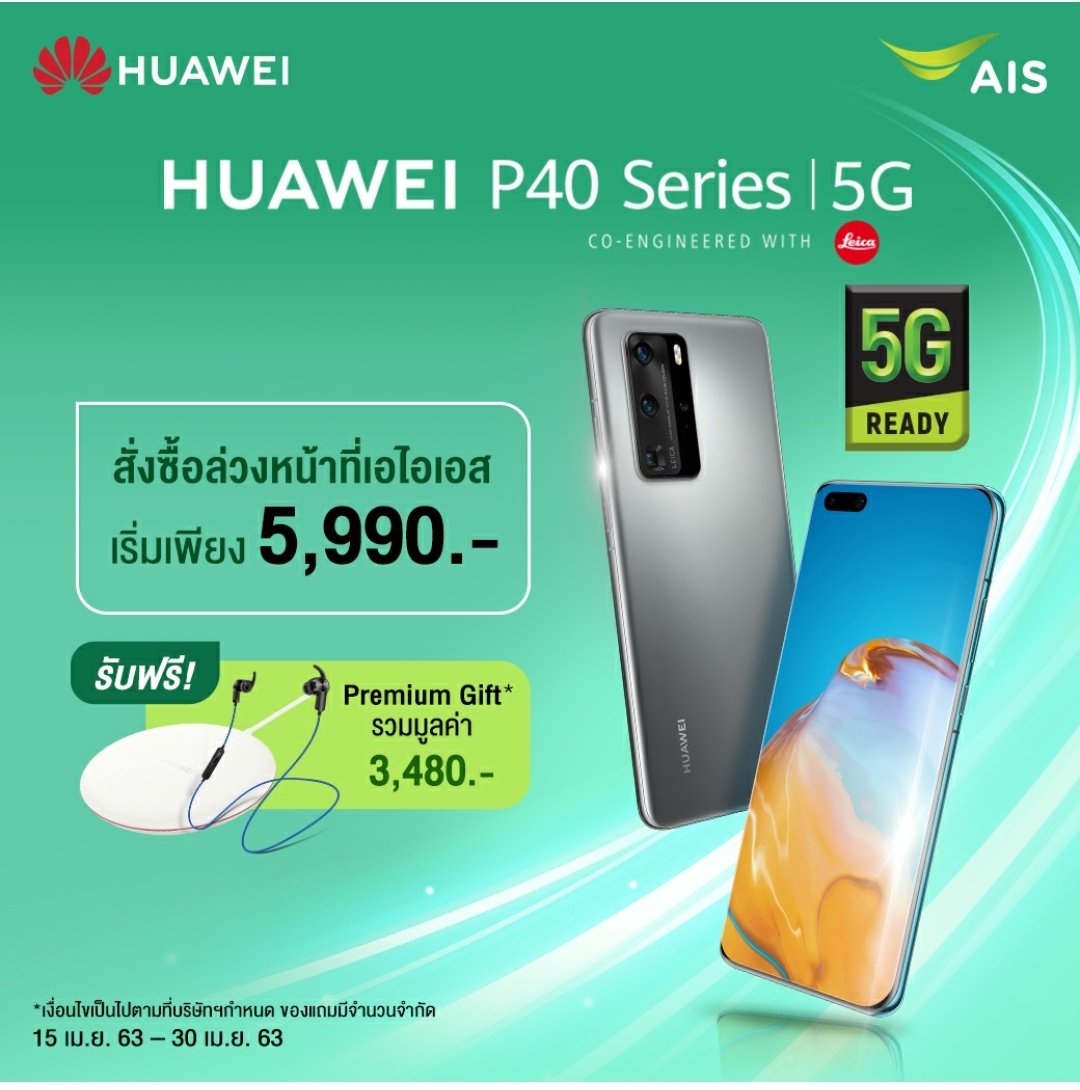 AIS เขาเปิดสั่ง “Huawei P40 Series” แล้วนะ ใครสนใจไม่ต้องออกจากบ้านไปไหนค่ะ แค่จองผ่านทาง AIS Online Store ที่ > m.ais.co.th/VYHW422I9 นอกจากจะได้ใช้งาน 5G แบบฟินๆ แล้ว ยังมีโปรโมชั่นให้จองในราคาเริ่มต้นแค่ 5,990 บาทด้วย! จัดไปจ๊ะ
#AIS5G #AISxHuawei5G #HuaweiP40SeriesTH