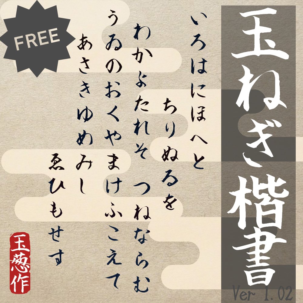悪い新玉ねぎr 玉ねぎ楷書無料版 玉点堂 T Co Evmtgsqd5o Booth Pm 1 02にバージョンアップしました 追加漢字19字 ひらがな カタカナの字形を改良して ついでにサムネも新しくしました かなりプロポーションが改善したと思うので ぜひ 悪い新玉ねぎr 玉ねぎ楷書無料版 玉点堂 T Co Evmtgsqd5o Booth Pm 1 02にバージョンアップしました 追加漢字19字 ひらがな カタカナの字形を改良して ついでにサムネも新しくしました かなりプロポーションが改善したと思うので ぜひ