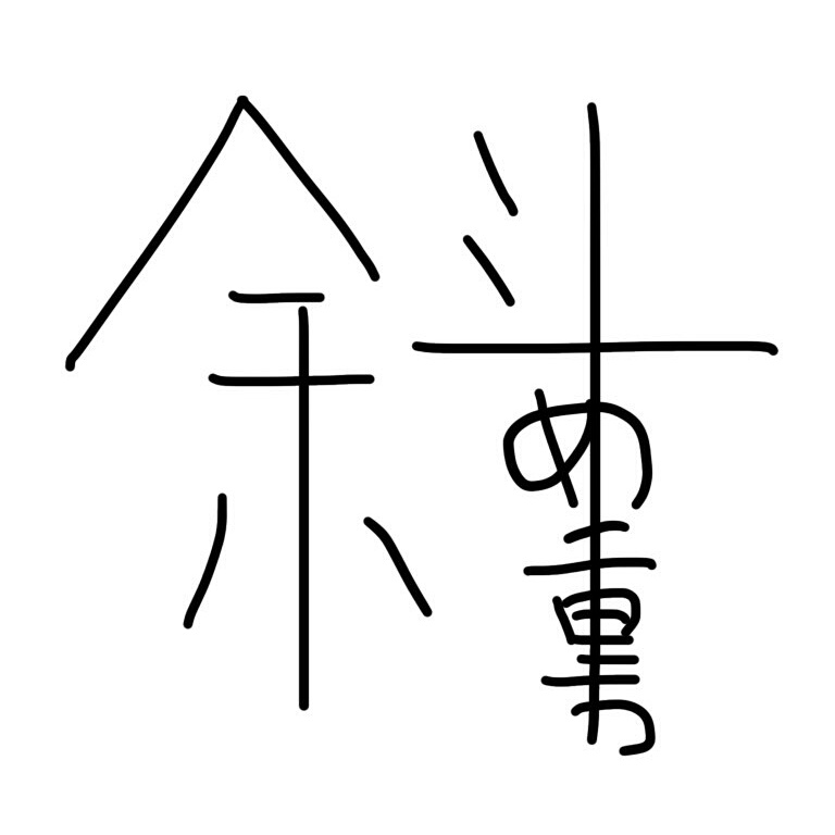 斜め重力 Nanamejuryoku Twitter 斜め重力 Nanamejuryoku Twitter