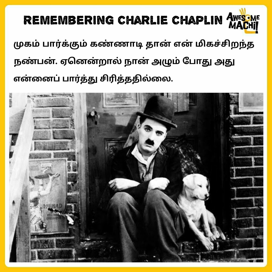 தன் கண்ணீரை மறைத்து நகைச்சுவை திறன் மூலம் இவ்வுலகிற்கு புன்னகையை பரிசாக அளித்த சார்லி சாப்ளினின் பிறந்தநாள்
#RememberingCharlieChaplin #CharlieChaplin #AwesomeMachi