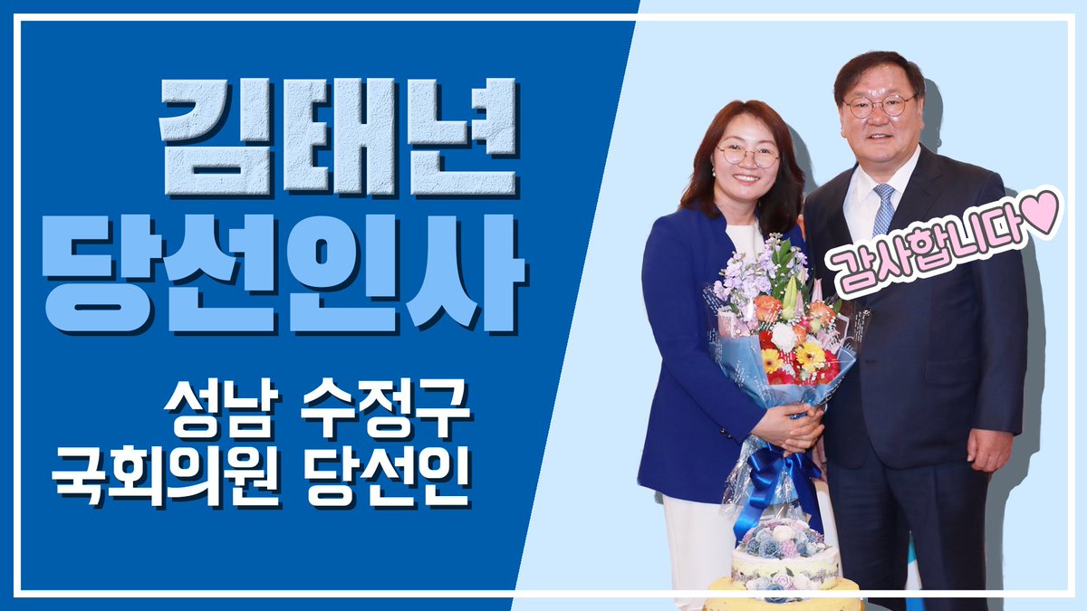 [당선인 김태년] 김태년의 당선인사

안녕하십니까,
성남 수정구 국회의원 당선인
김태년 입니다.

저와 더불어민주당을 지지해주신 것에 대해 다시 한 번 존경과 감사의 인사를 드립니다.

고맙습니다. 
더 열심히 일하겠습니다.

김태년 올림

youtu.be/Epc9vgsgYdw